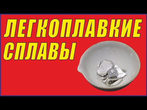 Видео: Самый легкоплавкий сплав.Сплавы Вуда, Розе, Филда и ДР...