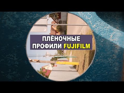 Видео: Профили Fujifilm, плёнка, волшебные jpg. Мысли вслух