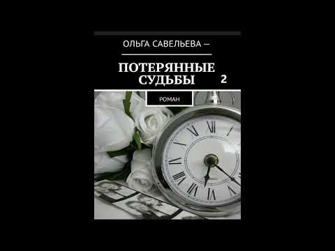 Видео: Ольга Брюс ПОТЕРЯННЫЕ СУДЬБЫ, часть 2