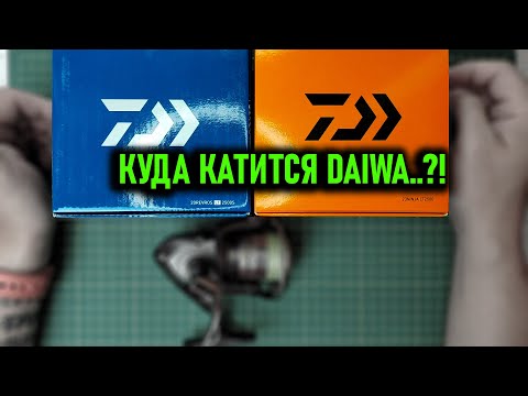 Видео: КУДА КАТИТСЯ DAIWA; порассуждаем, подумаем, покрутим