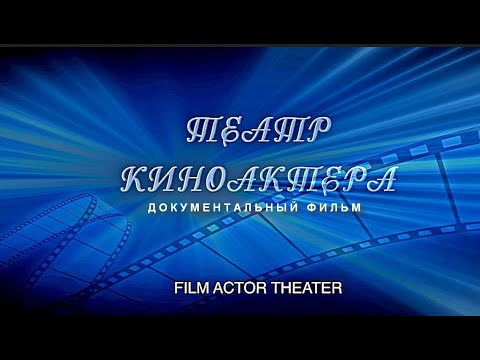 Видео: ТЕАТР КИНОАКТЕРА | Документальный фильм | ENG SUB