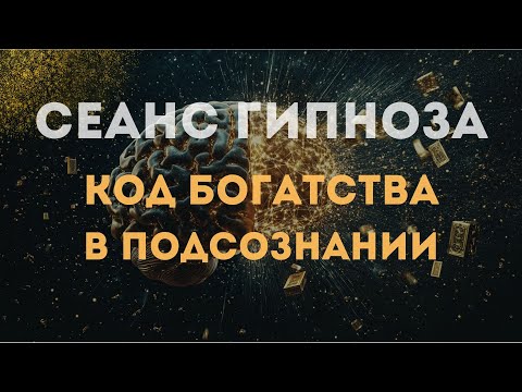 Видео: Гипноз для активации кода богатства в подсознании
