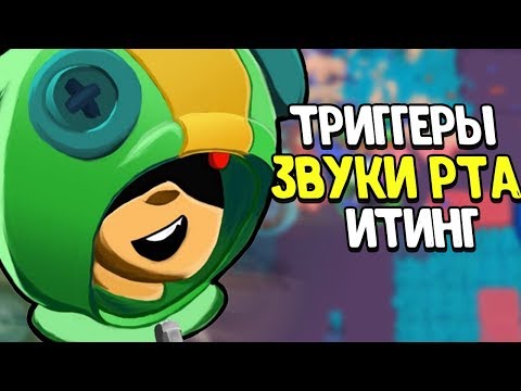 Видео: АСМР БРАВЛ СТАРС ИТИНГ ЗВУКИ РТА ШЕПОТ