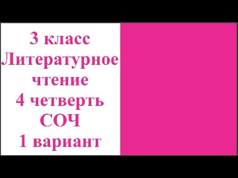 Видео: 3 класс Литературное чтение 4 четверть СОЧ 1 вариант
