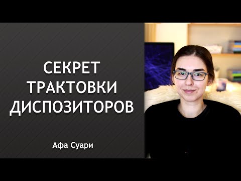 Видео: Секрет трактовки диспозиторов