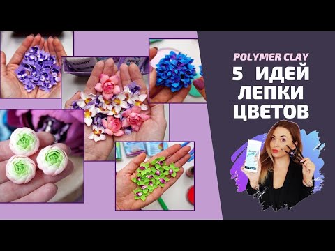Видео: Полимерная глина | Лепка цветов