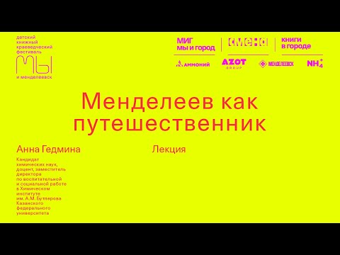 Видео: Анна Гедмина — Менделеев как путешественник