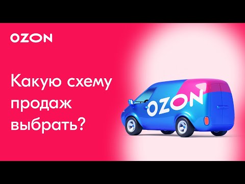 Видео: Какую схему продаж лучше выбрать на Ozon? | Чем отличаются схемы FBO, FBS и realFBS