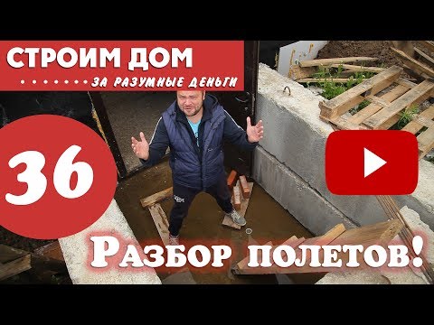 Видео: Разбор полетов - ошибки на нашей стройке и немного полезного