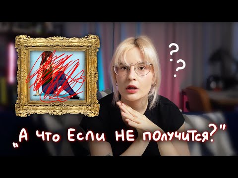 Видео: Как начать рисовать во взрослом возрасте и не бросить?
