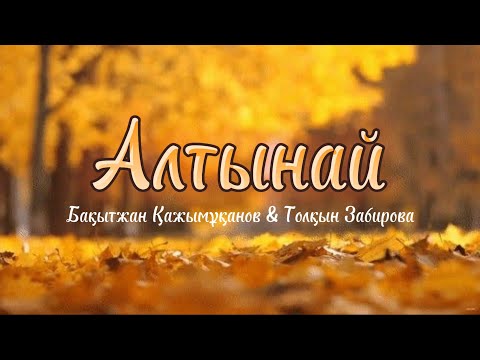 Видео: Бақытжан Қажымұқанов & Толқын Забирова - Алтынай (lyrics)