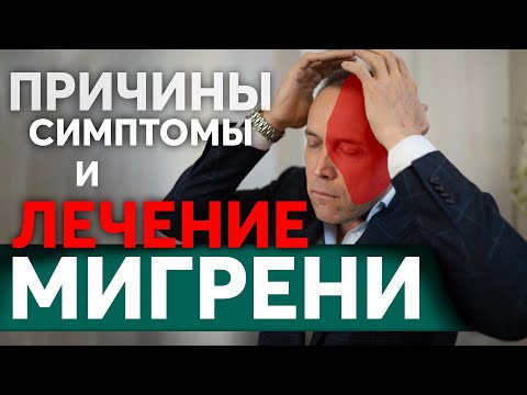 Видео: Мигрень – Болит голова и тошнит. Что вызывает мигрень? Подробно о головной боли