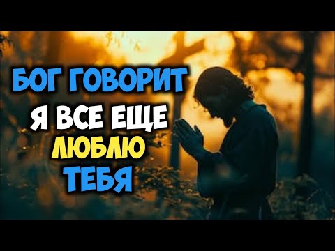 Видео: 𝐆𝐨𝐝 𝐌𝐞𝐬𝐬𝐚𝐠𝐞: Я ВСЕ ЕЩЕ ЛЮБЛЮ ТЕБЯ | Божье послание сегодня | Божье послание сейчас
