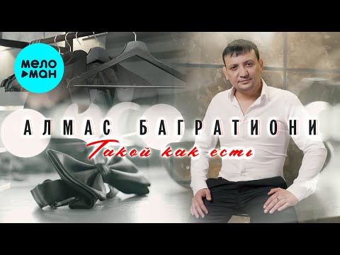 Видео: Алмас Багратиони - Такой, как есть (Альбом 2022) @MELOMAN-MUSIC