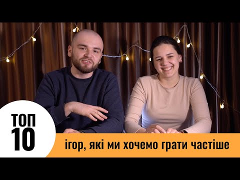 Видео: Топ-10 настільних ігор, які ми хочемо грати частіше