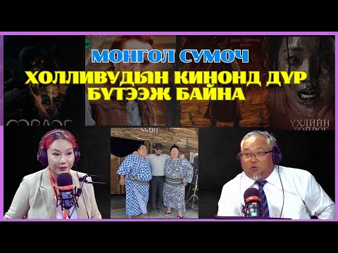 Видео: Урлагийн түүх | 2024-08-19 | Монгол сумоч Холливудын кинонд дүр бүтээж байна