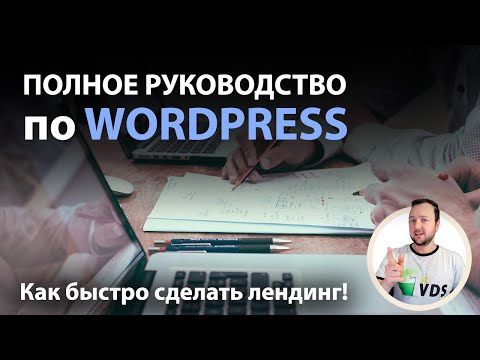 Видео: Как быстро сделать качественный Landing | Elementor + Redux