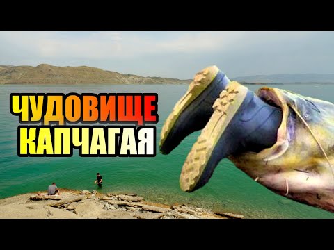 Видео: ЧУДОВИЩЕ КАПЧАГАЯ!!! Факты о Капчагае, которые Вас Шокируют!