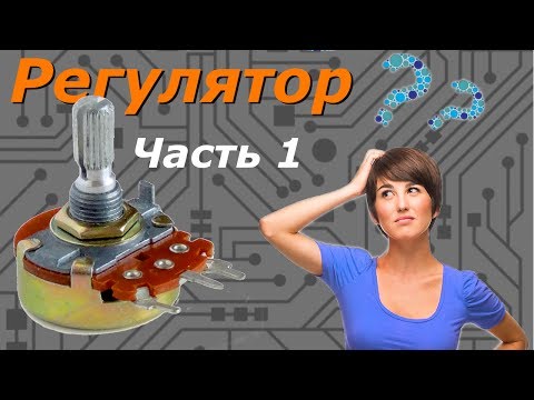 Видео: Регулятор громкости ч.1. Делитель напряжения - наше всё.