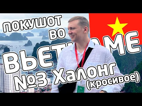 Видео: ПОКУШОТ во Вьетнаме №3 - Халонг - Самое красивое место