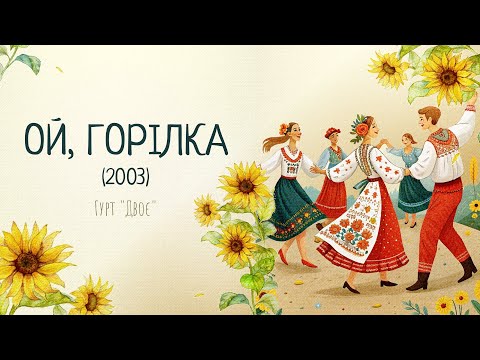 Видео: Гурт "Двоє" - Ой, горілка (2003)