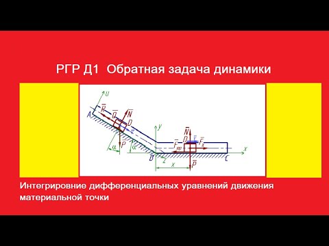 Видео: РГР Д1 Обратная задача динамики