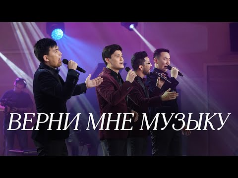 Видео: MEZZO - Верни мне музыку