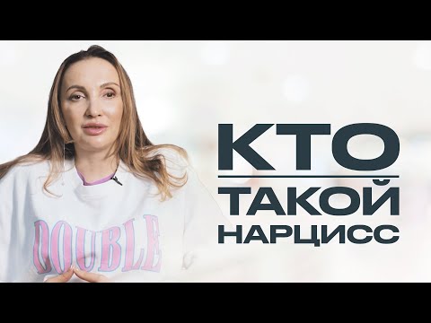 Видео: КТО ТАКОЙ ИСТИННЫЙ НАРЦИСС? Ким Кардашьян, Мадонна и другие нарциссы