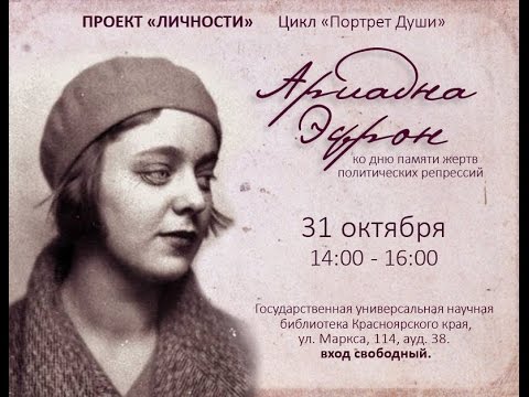 Видео: Проект "Личности". Ариадна Эфрон. Цикл "Портрет души".