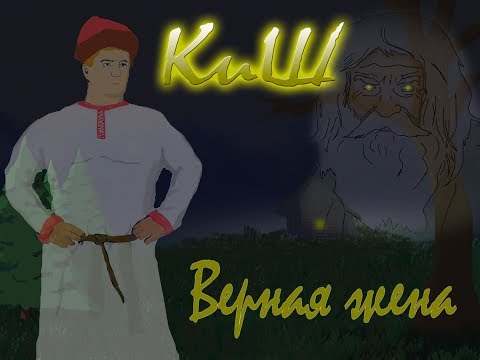 Видео: Король и Шут - Верная жена (Анимационный клип)