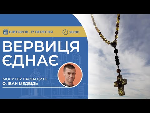 Видео: ВЕРВИЦЯ ЄДНАЄ | Молитва на вервиці у прямому ефірі, 17.09.2024