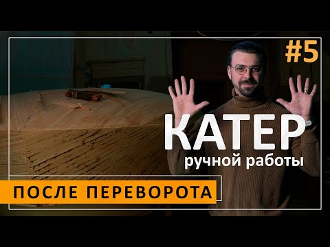 Видео: Продолжаем обшивку и обработку корпуса. Производство рейки, подробный разбор. Катер ручной работы #5