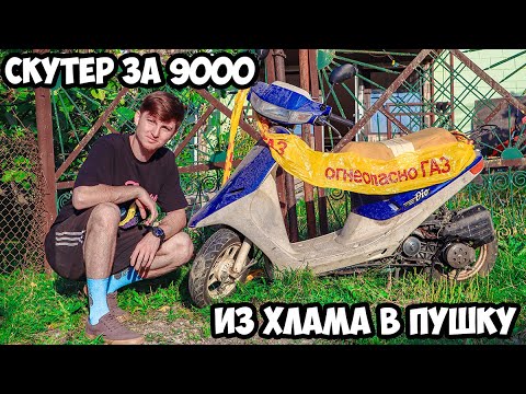 Видео: САМЫЙ ДЕШЕВЫЙ СКУТЕР ЗА 9000 - ВТОРАЯ ЖИЗНЬ!