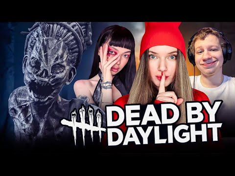 Видео: DEAD BY DAYLIGHT | Байовл, Квикхантик и Дина Блин играют в ДБД