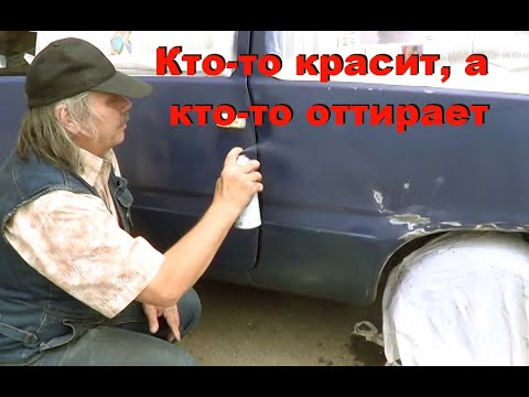 Видео: Кто-то красит, а кто-то оттирает