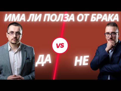 Видео: Плюсове и минуси на брака. |Aдвокатски подкаст епизод 25|Имам право