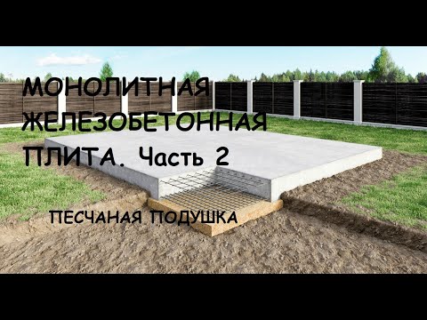 Видео: Монолитная железобетонная плита . часть 2  Песчаная подушка. Инструкция