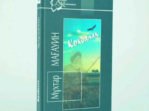 Видео: Мұхтар Мағауиннің «Көкбалақ» романында кездесетін күйлер. Таласбек Әсемқұловтың орындауында.