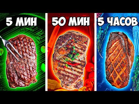 Видео: 5 МИНУТ VS 50 МИНУТ VS 5 ЧАСОВ СТЕЙК