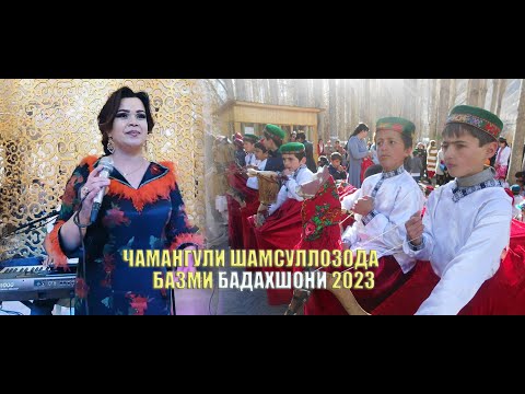 Видео: ЧАМАНГУЛИ ШАМСУЛЛОЗОДА БАЗМИ БАДАХШОНИ 2023