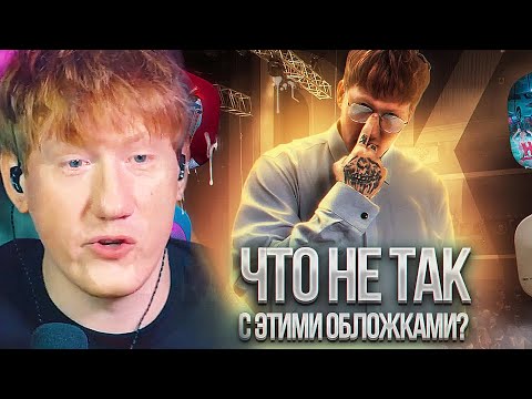 Видео: ДК смотрит ЧТО НЕ ТАК С ОБЛОЖКАМИ ДК
