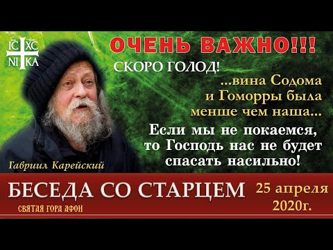 Видео: Беседа со Старцем Гавриилом Афонским 25.04.2020. Старец Гавриил отвечает на актуальные вопросы.