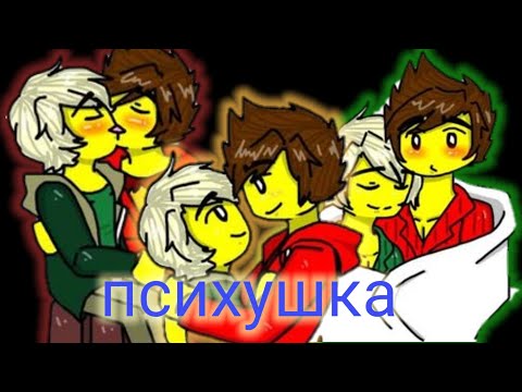 Видео: |Клип||Ниндзяго||Кай Смит и Ллойд Гармадон||Психушка|