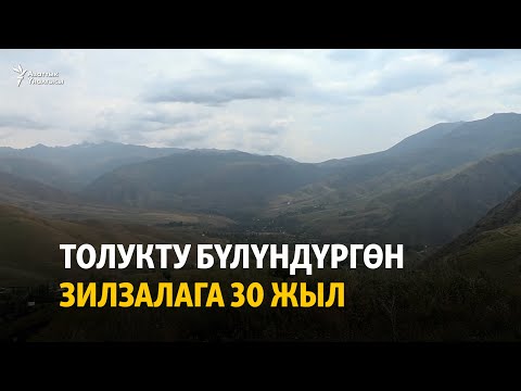 Видео: Толукту бүлүндүргөн зилзалага 30 жыл