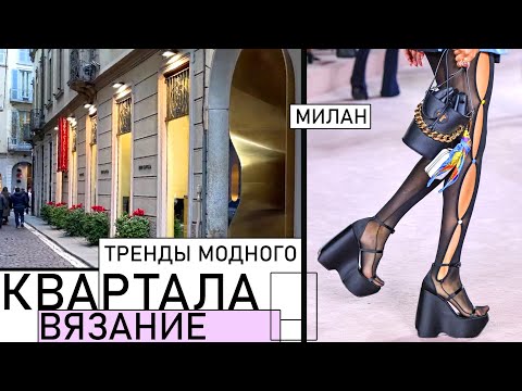 Видео: Модный квартал в Милане. 585 шагов к итальянскому стилю. Тренд на вязаные вещи.