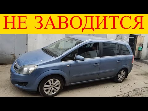 Видео: Opel Zafira B Z19DT не заводится ошибка Р0400-5А Р0380-08