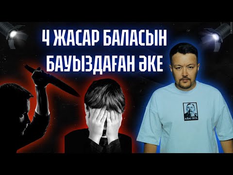 Видео: МАҢҒЫСТАУДА БОЛҒАН СҰМДЫҚ / 4 ЖАСАР БАЛАСЫН БАУЫЗДАҒАН ӘКЕ