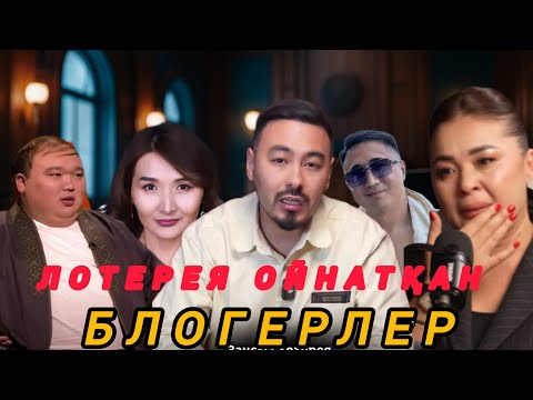 Видео: РУСЛАН ӨТЕПБАЙМЕН: ЗАҢСЫЗ ЛОТОРЕЯ ОЙНАТҚАН БЛОГЕР