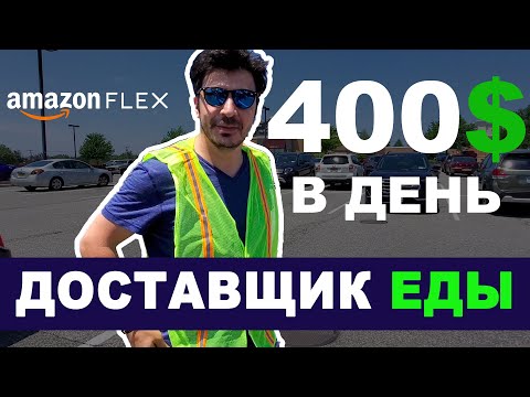 Видео: Работа Доставщиком Еды в Amazon Flex. Лучше, чем Uber?