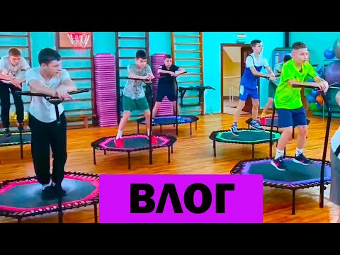 Видео: НОВЫЕ ЗАНЯТИЯ ПАЦАНОВ. ВЛОГ.